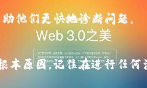 对于“TP钱包不能联网了”这个问题，我建议首先检查一些基础的网络连接问题。TP钱包作为加密货币钱包，若无法连接到网络，可能会导致无法进行交易、查询余额等功能。以下是一些可能的解决方案和建议：

### 检查网络连接
首先，确保你的设备处于一个稳定的网络环境中。可以尝试切换到不同的Wi-Fi网络，或者使用手机的数据网络来进行连接测试。如果你在使用VPN，也可能会影响网络连接，建议暂时关闭VPN进行测试。

### 更新应用程序
有时候，TP钱包的旧版本可能出现兼容性问题。访问应用商店，检查是否有可用的更新版本。如果有，建议先更新应用程序，再尝试连接网络。

### 清除缓存和数据
在应用程序设置中，找到TP钱包，清除它的缓存和数据。这一操作能够解决一些由于数据冲突导致的连接问题。但需注意，清除数据可能会导致登录信息丢失，所以确保备份好你的私钥或助记词。

### 重新安装应用
如果上述方法无效，可以尝试卸载并重新安装TP钱包。这样的操作往往可以解决因应用程序损坏而导致的各种问题。

### 检查服务状态
某些时候，TP钱包自身的服务器可能会出现问题，导致用户无法正常联网。你可以访问TP钱包的官方网站或者社交媒体，查看是否有关于服务器故障的公告。

### 联系客服支持
如果以上方法依然无法解决问题，建议联系TP钱包的客服支持。提供尽可能详细的信息，帮助他们更快地诊断问题。

### 结论
无法联网的问题通常是多个因素造成的。通过以上的步骤，你应该能够找出并解决问题的根本原因。记住在进行任何涉及个人信息的操作时，都要确保信息的安全。