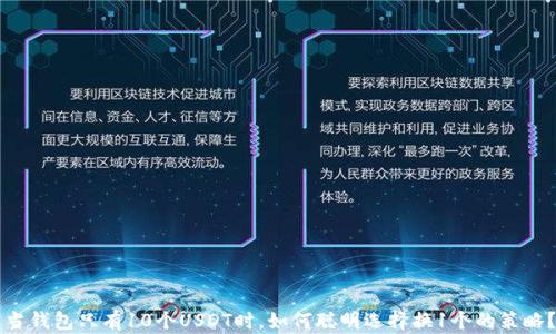 
当钱包只有10个USDT时，如何聪明选择换1个的策略？