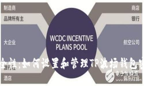 提升安全性：如何设置和管理TP波场钱包密码提示