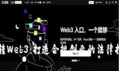 玩转Web3：打造合规创业的
