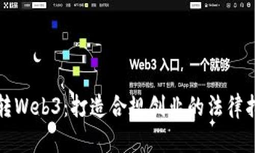 玩转Web3：打造合规创业的法律指南