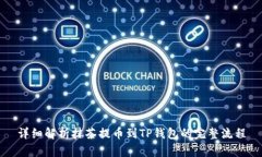 详细解析抹茶提币到TP钱包