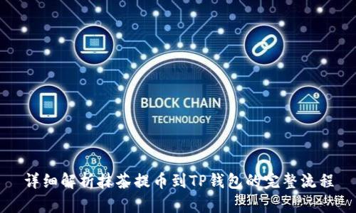 详细解析抹茶提币到TP钱包的完整流程