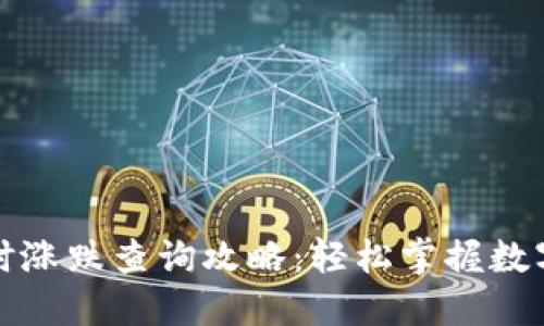 TP钱包实时涨跌查询攻略：轻松掌握数字资产动态