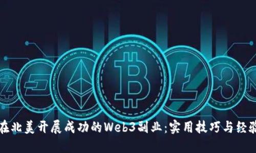 如何在北美开展成功的Web3副业：实用技巧与经验分享