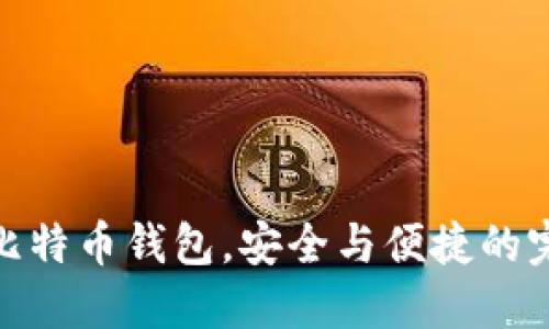 轻量化比特币钱包，安全与便捷的完美结合
