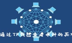 如何通过TP钱包查看币种的