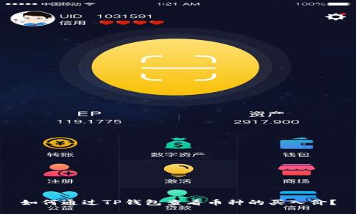 如何通过TP钱包查看币种的买入价？