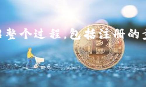 注册ZB中的USDT钱包相对简单，下面我将为您详细介绍整个过程，包括注册的步骤、注意事项及相关信息，以帮助您顺利完成钱包注册。

### 如何注册ZB中的USDT钱包：完整指南