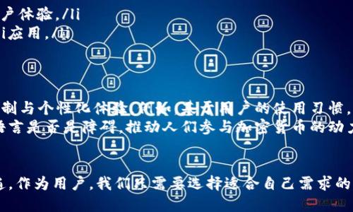 比特币钱包下载是否都是英文，实际上取决于不同钱包的开发者和该钱包的具体设计。有些比特币钱包支持多语言界面，而有些则可能仅提供英文版本。在这篇文章中，我们将探讨比特币钱包的多语言支持、各大比特币钱包的特点、以及如何选择适合自己的钱包。

比特币钱包的类型
比特币钱包主要可以分为三种类型：热钱包、冷钱包和纸钱包。每种钱包都有其独特的用途和安全性考虑。
ul
    listrong热钱包/strong：它们是在线钱包，通常用于日常交易，用户可以通过手机应用或网页访问。这类钱包的便捷性很高，但安全性相对较低。/li
    listrong冷钱包/strong：这类钱包不连接互联网，通常被认为是最安全的选择。用户可以将比特币储存于硬件钱包或USB驱动器中。/li
    listrong纸钱包/strong：这里的比特币存储在纸张上，用户会打印出一串公钥和私钥。尽管这种方法很安全，却不够便利。/li
/ul

多语言支持的 wallets
许多比特币钱包已经支持多语言功能。比如，strongCoinbase/strong、strongExodus/strong和strongAtomic Wallet/strong等，都可以在设置中选择不同的语言。这使得世界各地的用户都能轻松理解和使用这些工具。
我记得在我第一次接触比特币的时候，正是通过使用一款支持中文的热钱包。那时我还不太理解区块链的技术细节，但由于用户界面直观，我很快就上手了。这种体验让我意识到语言的便利性在技术领域的巨大影响。

如何选择适合自己的比特币钱包
选择合适的钱包不仅要考虑语言，还要考虑其他因素，如安全性、功能性和用户体验。以下是一些选择钱包时应考虑的要素：
ul
    listrong安全性/strong：安全性是首要考虑的因素。选择具有强大安全功能（如双重认证、多签名等）的钱包。/li
    listrong易用性/strong：钱包的使用界面应该友好，特别是对初学者而言。提供多语言支持的功能将大大提升用户体验。/li
    listrong功能性/strong：一些钱包提供额外的功能，如内置交易所、加密货币的存储和交换选项，甚至还支持DeFi应用。/li
/ul

比特币钱包的未来与发展
随着比特币的普及和加密货币市场的快速发展，钱包的技术也在不断演进。未来比特币钱包可能会实现更深层次的定制与个性化体验。例如，基于用户的使用习惯，钱包可能会自动推荐最适合其需求的语言或功能。
加密文化的影响也不容忽视。在我身边的许多人因为对科技感兴趣、对经济独立的追求而加入了比特币的世界。无论语言是否是障碍，推动人们参与加密货币的动力总是非常强烈。

结语
总的来说，比特币钱包的语言问题并不是一个绝对的障碍。随着技术的进步和开发者的努力，多语言支持将越来越普遍。作为用户，我们只需要选择适合自己需求的工具，并保持对新技术的开放态度。在未来，我相信无论是哪个语言的用户，都能更方便地使用比特币和其他加密货币。