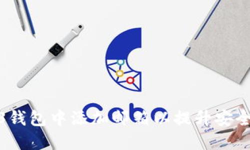 如何在Web3钱包中添加邮箱以提升安全性与便利性