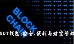 2023新版USDT钱包：安全、便