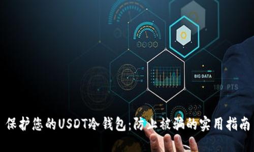 保护您的USDT冷钱包：防止被骗的实用指南