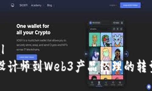 ```xml
从UI设计师到Web3产品经理的转型之路