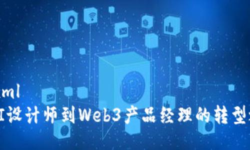 ```xml
从UI设计师到Web3产品经理的转型之路