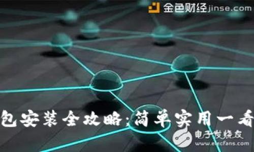 TP钱包安装全攻略：简单实用一看就会