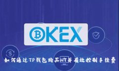 如何通过TP钱包购买HT并有
