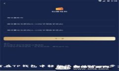 : 如何在TP钱包中轻松添加