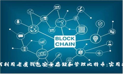 如何利用老鹰钱包安全存储和管理比特币：实用指南