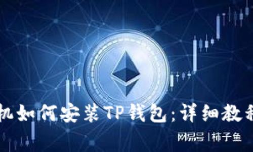 国行苹果手机如何安装TP钱包：详细教程与注意事项