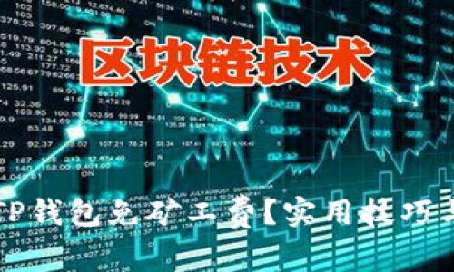 如何使用TP钱包免矿工费？实用技巧与经验分享