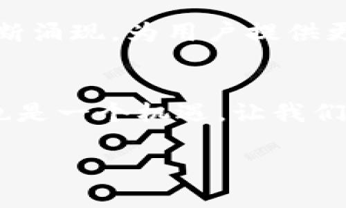 看来您提到的TP钱包币币兑换功能可能面临一些问题或变化。这里我们来深入探讨一下这个话题，以便更好地理解现状以及可能的解决方案。

一、TP钱包概述
TP钱包是一款在区块链领域广受欢迎的钱包应用，因其支持多种数字货币和便利的交易功能而受到用户的喜爱。作为一个去中心化的钱包，TP钱包允许用户直接控制自己的私钥，保障用户资产的安全。近年来，随着加密货币市场的不断发展，各种交易功能应运而生，币币兑换便是其中一项重要的功能。

二、币币兑换功能的重要性
币币兑换功能使用户能够在不同的加密货币之间进行灵活交易，满足了用户对资产的多样性需求。在市场波动较大的时候，能够快速、便捷地换取其他币种无疑是增强财务灵活性的有效手段。这种功能的削弱或消失，势必会影响用户的交易体验和资产管理的效率。

三、TP钱包币币兑换功能消失的可能原因
在使用TP钱包时，如果发现币币兑换功能消失，可能有以下几个原因：
ul
    listrong政策变化：/strong各国对加密货币的监管政策日益严格，某些功能可能因为合规性问题而暂时性或永久性禁用。/li
    listrong技术升级：/strongTP钱包可能正在进行系统维护或功能升级，暂时停用某些功能以确保安全和稳定性。/li
    listrong平台故障：/strong技术问题或服务器故障也可能是导致功能暂时无法使用的原因。/li
/ul

四、用户体验与感受
当我第一次使用TP钱包时，我就深深被其直观的界面和多样的功能所吸引。能够随时随地进行币币交易，让我在面对市场波动时感到信心满满。当发现币币兑换功能突然消失时，我感到一种失落，仿佛手中失去了一部可以随时掌控的“魔术箱”。这种感觉让我想起了小时候，当我最喜欢的玩具因为某种原因消失时的失落感。

五、应对措施与建议
如果您也遇到了币币兑换功能消失的问题，不必过于担心。以下是一些应对措施和建议：
ul
    listrong检查更新：/strong确保您的TP钱包是最新版本，某些功能的更新可能会影响其使用。/li
    listrong联系客服：/strong直接联系TP钱包的客服，寻求针对当前情况的官方解答。/li
    listrong寻求社区支持：/strong加入TP钱包的社群，获取其他用户的实时反馈和解决方案。/li
/ul

六、未来展望
尽管币币兑换功能的消失让人感到惋惜，但从长远来看，加密货币市场依旧充满希望。随着技术的发展和市场的成熟，各种新的交易方式和平台正在不断涌现，为用户提供更多的选择。我始终相信，在这个快速变化的领域，适者生存，创新将会为我们带来无限可能。

七、总结
TP钱包作为一个重要的数字资产管理工具，在一定程度上影响了用户的交易体验和投资决策。虽然币币兑换功能的消失可能给我们带来了不便，但这也是一个机遇，让我们思考如何在变化的市场中找到新的应对策略。最终，我们仍然需要保持学习和适应的心态，以应对未来的各种挑战。

在这个加密货币世界中，每个人的经历都是独一无二的，我希望通过自己的思考和经验，能够为大家提供一些实用的见解和建议。