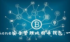 如何使用iPhone安全管理比