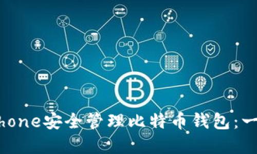 如何使用iPhone安全管理比特币钱包：一份实用指南