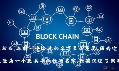 在Web3环境中改名字通常是指在区块链空间更改你的数字身份、钱包地址或去中心化应用中的用户名。虽然这个过程可能因平台而异，但以下是一个详细的步骤指南，将帮助你理解如何在不同情况下更改名字。

什么是Web3?
Web3是互联网发展的新阶段，它旨在建立一个去中心化、用户驱动的互联网。在Web3中，用户拥有自己的数据和身份，区块链技术被广泛应用于加密货币、智能合约和去中心化应用（DApps）。随着Web3的崛起，传统的在线身份管理方式也在发生变化。

为什么要改名字?
在Web3中，用户可能拥有多个身份，每个身份对应不同的钱包地址或去中心化应用账户。更改名字可以帮助用户更好地管理和展示自己的数字身份。例如，许多用户希望使用更具个性或专业性的名字，或者希望统一自己在不同平台上的数字身份。

如何在区块链钱包中更改名字
许多区块链钱包都允许用户设置个性化的名称。以下是一般步骤：
ol
    listrong登录你的钱包:/strong 打开你的区块链钱包应用。/li
    listrong找到设置选项:/strong 在钱包界面中，点击“设置”或“个人资料”选项。/li
    listrong修改名字:/strong 在个人资料设置中找到用户名或钱包名称的选项，输入你想要的新名字。/li
    listrong保存更改:/strong 确认更改，保存你的新用户名。/li
/ol

例如，在MetaMask中，你可以通过设置你的账户名称来实现这一点。虽然它不会更改你的钱包地址，但可以让你更方便地识别自己的账户。

在去中心化应用中更改名字
在许多去中心化应用（DApp）中，用户也可以修改他们的用户名。具体步骤如下：
ol
    listrong进入账户设置:/strong 登录DApp，访问你的账户设置。/li
    listrong输入新用户名:/strong 找到用户名字段，输入新的用户名。/li
    listrong验证更改:/strong 某些DApp可能需要你进行身份验证，例如短信验证码或邮件验证。/li
    listrong确认新用户名:/strong 点击“确认”或“保存”按钮，完成修改。/li
/ol

以尚未正式推出的某些NFT平台为例，用户通常可以在登录后直接编辑个人资料，从而输入新名字以吸引更多的关注和收藏。

在社交平台上如何改名字?
Web3中涌现出了一些去中心化社交平台，如Lens Protocol等。在这些平台上，用户通常需要创建一个去中心化身份（DID）。在这里更改你的名字过程也很简单：
ol
    listrong连接你的钱包:/strong 通过钱包认证登录社交平台。/li
    listrong访问个人资料页:/strong 点击你的头像，进入个人资料设置。/li
    listrong修改名字:/strong 在名字字段输入新的用户名，然后保存更改。/li
/ol

通过去中心化社交平台，用户可以享受更大的隐私和数据控制权。这使得他们在选择名字时，可以更加自由而有创意。

注意事项
在更改名字时，有几个要注意的事项：
ul
    listrong唯一性:/strong 确保你选择的名字在该平台或应用中是唯一的，以免与其他用户发生混淆。/li
    listrong永久性:/strong 一些平台可能限制你频繁更改名字，因此在选择新名字时要慎重。/li
    listrong品牌考虑:/strong 如果你打算在Web3中建立品牌，建议选择一个容易被记住且与个人品牌相匹配的名字。/li
/ul

总结
在Web3环境中更改名字是一个相对简单而直接的过程。通过区块链钱包、去中心化应用和社交平台，用户可以方便地编辑自己的数字身份。然而，选择一个合适的名字至关重要，因为它不仅代表着个人的形象，还影响到与他人的互动。随着时间的推移，Web3将不断发展，命名规则和身份管理方式也可能随之变化。

在我个人的经历中，我最初在一个去中心化社交应用上使用了一个比较随意的名字，后来发现它并没有给我带来太多的关注。后来我决定更改为一个更具专业性的名字，结果促进了我的网络互动，让我结识了许多志同道合的人。如果你也在Web3世界中探索，记得给你的名字注入独特的个性和思考，让它反映出最真实的你。