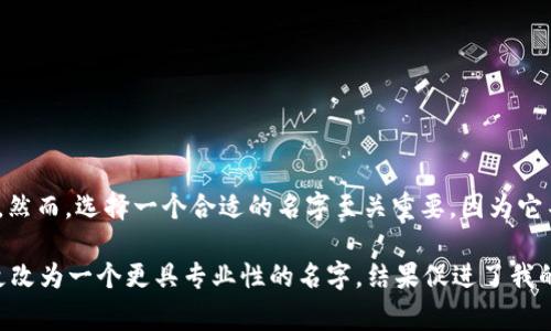 在Web3环境中改名字通常是指在区块链空间更改你的数字身份、钱包地址或去中心化应用中的用户名。虽然这个过程可能因平台而异，但以下是一个详细的步骤指南，将帮助你理解如何在不同情况下更改名字。

什么是Web3?
Web3是互联网发展的新阶段，它旨在建立一个去中心化、用户驱动的互联网。在Web3中，用户拥有自己的数据和身份，区块链技术被广泛应用于加密货币、智能合约和去中心化应用（DApps）。随着Web3的崛起，传统的在线身份管理方式也在发生变化。

为什么要改名字?
在Web3中，用户可能拥有多个身份，每个身份对应不同的钱包地址或去中心化应用账户。更改名字可以帮助用户更好地管理和展示自己的数字身份。例如，许多用户希望使用更具个性或专业性的名字，或者希望统一自己在不同平台上的数字身份。

如何在区块链钱包中更改名字
许多区块链钱包都允许用户设置个性化的名称。以下是一般步骤：
ol
    listrong登录你的钱包:/strong 打开你的区块链钱包应用。/li
    listrong找到设置选项:/strong 在钱包界面中，点击“设置”或“个人资料”选项。/li
    listrong修改名字:/strong 在个人资料设置中找到用户名或钱包名称的选项，输入你想要的新名字。/li
    listrong保存更改:/strong 确认更改，保存你的新用户名。/li
/ol

例如，在MetaMask中，你可以通过设置你的账户名称来实现这一点。虽然它不会更改你的钱包地址，但可以让你更方便地识别自己的账户。

在去中心化应用中更改名字
在许多去中心化应用（DApp）中，用户也可以修改他们的用户名。具体步骤如下：
ol
    listrong进入账户设置:/strong 登录DApp，访问你的账户设置。/li
    listrong输入新用户名:/strong 找到用户名字段，输入新的用户名。/li
    listrong验证更改:/strong 某些DApp可能需要你进行身份验证，例如短信验证码或邮件验证。/li
    listrong确认新用户名:/strong 点击“确认”或“保存”按钮，完成修改。/li
/ol

以尚未正式推出的某些NFT平台为例，用户通常可以在登录后直接编辑个人资料，从而输入新名字以吸引更多的关注和收藏。

在社交平台上如何改名字?
Web3中涌现出了一些去中心化社交平台，如Lens Protocol等。在这些平台上，用户通常需要创建一个去中心化身份（DID）。在这里更改你的名字过程也很简单：
ol
    listrong连接你的钱包:/strong 通过钱包认证登录社交平台。/li
    listrong访问个人资料页:/strong 点击你的头像，进入个人资料设置。/li
    listrong修改名字:/strong 在名字字段输入新的用户名，然后保存更改。/li
/ol

通过去中心化社交平台，用户可以享受更大的隐私和数据控制权。这使得他们在选择名字时，可以更加自由而有创意。

注意事项
在更改名字时，有几个要注意的事项：
ul
    listrong唯一性:/strong 确保你选择的名字在该平台或应用中是唯一的，以免与其他用户发生混淆。/li
    listrong永久性:/strong 一些平台可能限制你频繁更改名字，因此在选择新名字时要慎重。/li
    listrong品牌考虑:/strong 如果你打算在Web3中建立品牌，建议选择一个容易被记住且与个人品牌相匹配的名字。/li
/ul

总结
在Web3环境中更改名字是一个相对简单而直接的过程。通过区块链钱包、去中心化应用和社交平台，用户可以方便地编辑自己的数字身份。然而，选择一个合适的名字至关重要，因为它不仅代表着个人的形象，还影响到与他人的互动。随着时间的推移，Web3将不断发展，命名规则和身份管理方式也可能随之变化。

在我个人的经历中，我最初在一个去中心化社交应用上使用了一个比较随意的名字，后来发现它并没有给我带来太多的关注。后来我决定更改为一个更具专业性的名字，结果促进了我的网络互动，让我结识了许多志同道合的人。如果你也在Web3世界中探索，记得给你的名字注入独特的个性和思考，让它反映出最真实的你。