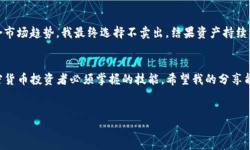 在TP钱包（Trust Wallet）中买完数字货币后，您可能会想知道如何将这些币出售。以下是一些步骤和建议，可以帮助您顺利完成这个过程。

第一步：了解您的数字货币
在决定出售数字货币之前，了解您购买的币种非常重要。不同的虚拟货币有不同的市场表现和流动性。您可以通过一些主流的加密货币市场分析网站（如CoinMarketCap或CoinGecko）查看这些币种的实时价格、历史数据和市场趋势。

第二步：选择合适的交易平台
虽然TP钱包本身是一个安全的数字钱包，但直接在其上进行交易相对有限。因此，您需要选择一个合适的交易平台，例如Binance、Huobi、或Coinbase，来进行币的出售。在选择交易平台时，注意以下几点：
ul
    listrong交易费用：/strong不同的平台可能会收取不同的手续费，选择一个费用合理的平台可以节省不少开支。/li
    listrong交易安全性：/strong选择知名且有良好信誉的平台，以确保您的资金安全。/li
    listrong支持的币种：/strong确保所选择的平台支持您要出售的币种。/li
/ul

第三步：将数字货币转移到交易平台
一旦选择了交易平台，您需要将您的币从TP钱包转移到该平台。以下是基本步骤：
ol
    li在交易平台上创建账户，并完成身份验证（如需）。/li
    li在平台上找到您要出售的币种，点击“充值”或“存入”按钮，获取该币种的充值地址。/li
    li打开您的TP钱包，选择您要出售的币，点击“发送”或“转账”，输入交易平台提供的地址，并填写转账数量。/li
    li确认转账信息无误后，提交转账请求。请注意，转账可能需要一定时间才能完成，这也取决于区块链网络的拥堵情况。/li
/ol

第四步：在交易平台上进行出售
转账完成后，您在交易平台的账户中将会显示转入的币种。这时您可以进行出售：
ul
    li选择您要出售的数字货币，输入您希望出售的数量。/li
    li选择“卖出”操作，通常平台会提供市价和限价两种类型的卖出选项。/li
    li如果您选择市价，出售将会立即完成；如果选择限价，您需要设置合适的价格，并等待市场达到该价格后成交。/li
/ul

第五步：提取法币或稳定币
完成出售后，您的交易平台账户中将会有法币（如美元、人民币等）或稳定币（如USDT）。这时，您可以将这些资金提取到您的银行卡或其他支付账户：
ul
    li在平台上找到“提现”选项，选择要提取的方式，输入金额。/li
    li根据平台提供的指引，填写相关信息（如银行卡信息），然后提交请求。/li
    li提现可能需要几个工作日才能到账，请耐心等待。/li
/ul

个性化观点与经历
我第一次进行数字货币交易时，是在一个朋友的推荐下。那时我对这个领域几乎没有任何了解，只是出于好奇和对新技术的热爱，尝试在TP钱包中购买了一些以太坊（Ethereum）。当我成功完成第一次交易时，那种成就感犹如儿时第一次骑自行车那般美妙。不过，随着我对市场的了解逐渐加深，时常会感受到卖出决策的压力。这时候，许多人的心理战术便成了决策的关键。

注意市场动态与情绪管理
在进行数字货币交易时，市场波动极大，情绪管理显得尤为重要。记得有一次，因为市场的剧烈波动，我一度犹豫是否应该立即卖出我的资产，但经过冷静分析并结合市场趋势，我最终选择不卖出，结果资产持续增值。这让我意识到，有时候耐心和理智比短期的获利来得更有价值。

结语
TP钱包作为一个便捷的数字资产管理工具，为用户提供了购买、保存和转移数字货币的便利。在购买完币后，了解如何安全、高效地转移和出售币种，将是每一个加密货币投资者必须掌握的技能。希望我的分享能够为您的数字货币交易提供一些帮助和指引。在这个瞬息万变的市场中，保持学习和灵活应变是成功的关键。

TP钱包, 数字货币, 交易平台/guanjianci  
注意：上述内容仅为个人经验分享，并不构成任何投资建议。在参与数字货币交易时，请务必谨慎，了解风险。