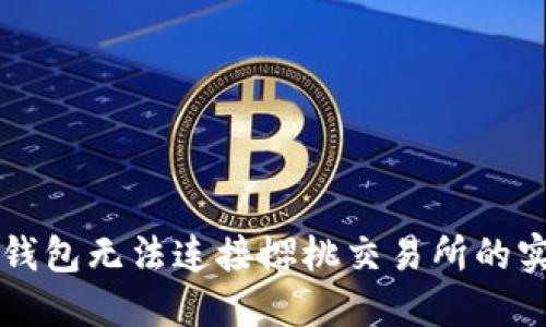 解决TP钱包无法连接樱桃交易所的实用指南