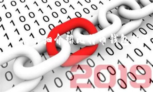 比特币钱包的使用确实是一个非常热门的话题，很多新手都对此充满了好奇。下面，我将详细介绍比特币钱包的选择、使用方法，以及一些实用的小技巧，希望能够帮助到想要进入这个领域的人们。

如何安全便捷地进入比特币钱包世界