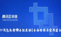 TP钱包选择哪条链更好？全