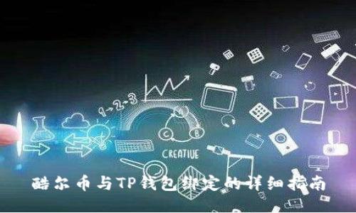 酷尔币与TP钱包绑定的详细指南