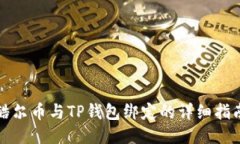 酷尔币与TP钱包绑定的详细