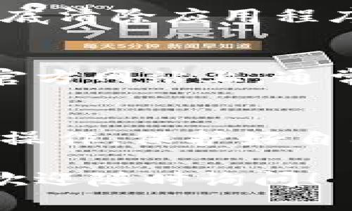 在使用TP钱包的过程中，打不开页面可能会让你感到困扰。下面是一些排查和解决问题的步骤，希望能帮到你。

### 1. 检查网络连接
首先，确保你的设备连接到了稳定的网络。有时候，网络信号不稳定可能导致TP钱包无法正常加载页面。你可以尝试换个WiFi网络或者使用移动数据连接。如果可能的话，还可以重启路由器。

### 2. 清除缓存和数据
应用程序在使用过程中可能会缓存一些数据，导致页面打不开。你可以尝试清除TP钱包的缓存和数据。具体步骤如下：
ul
    li打开手机的“设置”/li
    li找到“应用管理”或“应用程序”选项/li
    li在应用列表中找到TP钱包，点击进入/li
    li选择“清除缓存”和“清除数据”选项/li
/ul
清除数据后，重新打开TP钱包，看看问题是否得到解决。

### 3. 更新应用程序
如果你的TP钱包版本较旧，可能会遇到一些兼容性问题。请确保你使用的是最新版本的TP钱包。你可以前往应用商店进行检查和更新。安装最新版本后，重启应用，看看能否正常打开页面。

### 4. 检查设备兼容性
有时候，某些设备由于系统版本等原因可能与TP钱包不兼容。请检查你的手机是否支持TP钱包的最新版本。如果你使用的是较旧的设备，考虑更新设备或者使用其他支持的设备来尝试打开该应用。

### 5. 尝试重新安装
如果以上步骤都不能解决问题，可以尝试卸载TP钱包，然后重新下载安装。这一步骤可以彻底清除应用程序中的任何潜在问题，并以全新的状态启动。

### 6. 寻求帮助
如果你仍然无法解决问题，可以考虑去TP钱包的官方网站或者社交媒体平台寻求帮助。在官方网站上，通常有客服支持或用户论坛，可以寻求技术支持或查看是否有其他用户遇到了类似的问题。

### 7. 其他建议
另外，在使用加密钱包时，要时刻注意不要随便点击不明链接，不要在不安全的网络环境下操作。保护好自己的私钥和助记词，以免发生资产损失。

这些步骤能够帮助你解决TP钱包打不开页面的问题。如果你在使用过程中还有其他疑问，欢迎随时询问！