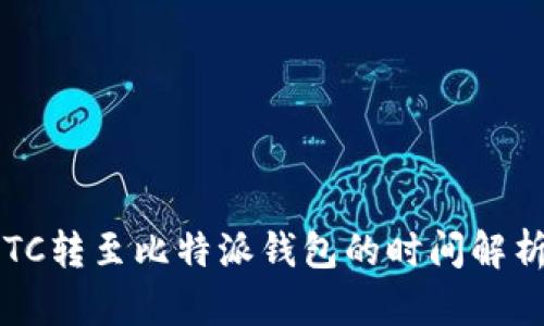  火币平台BTC转至比特派钱包的时间解析与实用技巧