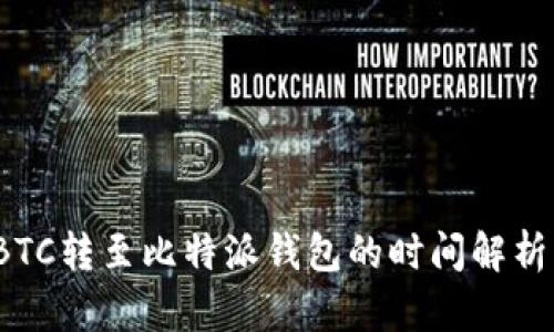  火币平台BTC转至比特派钱包的时间解析与实用技巧