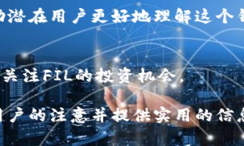 要在讨论中提到TP钱包（Trust Wallet）与FIL（Filecoin）相关的信息，可以通过以下几种方式：

1. **介绍TP钱包及其功能**：
   在提到TP钱包时，可以先对其进行简单介绍，说明它是一款支持多种加密货币的去中心化钱包，包括Filecoin（FIL）。强调其用户友好的界面以及对安全性的重视，让用户能够放心存储和管理他们的加密资产。

2. **讲解如何在TP钱包中存储和使用FIL**：
   提到如何将Filecoin存入TP钱包，或者怎样通过TP钱包进行FIL的交易。可以为用户提供简要的操作步骤或者指南，帮助他们更好地使用这个钱包来管理他们的FIL资产。

3. **强调TP钱包的优势**：
   讨论TP钱包的安全性、隐私保护、跨链支持等特点，并提到这些特点对Filecoin用户的重要性。比如，FIL的用户可以通过TP钱包方便地管理代币，避免中心化平台带来的风险。

4. **用户体验分享**：
   如果有个人经验或用户反馈，可以分享在使用TP钱包管理FIL时的真实感受。这可以帮助潜在用户更好地理解这个钱包的实用性和便捷性。

5. **结合市场趋势**：
   提到Filecoin在市场中的地位以及TP钱包如何支持这一趋势的新功能或更新，鼓励用户关注FIL的投资机会。

通过这样的结构，可以全面而详细地介绍TP钱包如何与Filecoin（FIL）相关联，有效地吸引用户的注意并提供实用的信息。