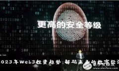 2023年Web3投资趋势：解码未