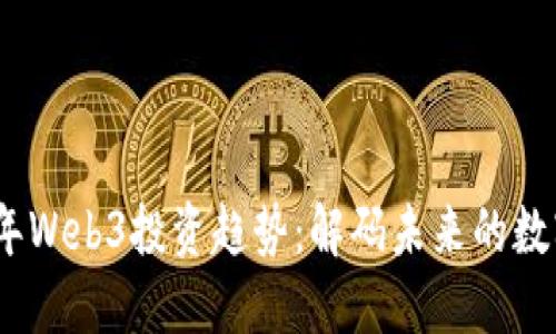 2023年Web3投资趋势：解码未来的数字经济