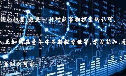   如何将PVU连接到TP钱包，实现轻松管理与交易 / 

 guanjianci PVU, TP钱包, 加密货币 /guanjianci 

一、引言：走进加密货币的世界
随着数字货币的飞速发展，越来越多的人开始关注并参与这个充满潜力的市场。我小时候也有过类似的探索精神，总是对新事物保持好奇心，无论是科技产品还是文化现象。在这个背景下，PVU（Plant vs Undead）作为一款崭露头角的游戏代币，吸引了不少投机者和游戏爱好者们的目光。而TP钱包由于其简便的操作界面和功能丰富的特点，也成为了用户连接和管理PVU的理想工具。本文将详细介绍如何将PVU连接到TP钱包，帮助大家更好地管理自己的加密资产。

二、什么是PVU？
PVU是Plant vs Undead中的代币，属于区块链游戏的生态系统。在这个游戏中，玩家可以种植虚拟植物进行战斗，获取收益。同时，PVU代币也可以用于交易和投资。它是NFT（不可替代代币）的重要组成部分，因而逐渐受到了市场的重视。正如我参与的小时候的一些集体活动，每个人都为了共同的目标而努力，而在这个虚拟的生态中，PVU同样为玩家们提供了互动与创造的空间。

三、TP钱包概述
TP钱包是一个集多种功能于一身的数字资产管理工具。用户可以在TP钱包上进行加密资产的存储、管理、交易等操作，此外，它还支持多种区块链资产的导入和管理。就像我在学习一种新的技能时会选择合适的工具，而TP钱包在这个加密货币的世界中，就是帮助用户管理资产的理想选择。

四、连接步骤详解
接下来，让我们一步一步来看如何将PVU连接到TP钱包。这些步骤并不复杂，跟随指引，仅需花几分钟时间即可完成。

h4步骤1：下载并安装TP钱包/h4
你可以通过App Store或Google Play找到TP钱包的下载链接，并按照提示完成安装。在此之前，确保你的设备能够支持这个应用的运行，就像我小时候每次在课堂上准备新工具一样，总是充满期待。

h4步骤2：创建或导入钱包/h4
打开TP钱包后，你可以选择创建新钱包或导入已有钱包。若选择创建新钱包，系统会提示你设置密码并备份助记词。助记词如同我保存重要信息的笔记，保护它的安全至关重要。若已拥有钱包，可以通过助记词导入。

h4步骤3：添加PVU代币/h4
一旦你的钱包设置完成，接下来就要将PVU添加到钱包中。点击“资产”标签页，选择“添加代币”。在众多代币中找到PVU并添加。此时的你，或许会感受到一种将重要资源归档的成就感，就像把我的文具整理得井井有条一样。

h4步骤4：转账与交易/h4
成功添加PWU后，你可以选择接收或发送代币。若要进行转账，你需获得接收方的地址，确保信息的准确无误。交易完成后，我总是喜欢查看交易记录，确保一切如预期进行。 

五、个性化体验与思考
回顾我自己与数字资产的初步接触，其实我也是在一次偶然的机会下开始了解这些东西，最初只是出于好奇。每当我完成一笔交易，或者看到资产有所增长时，总会感到一种小小的成就感。这种感觉，不仅仅是金钱的积累，更是一种对新事物探索的认可。

六、总结
今天，我们详细探讨了如何将PVU连接到TP钱包，无论是代币的管理还是交易，都是你在加密货币世界中不可或缺的一部分。希望每一个读者都能在这个快速发展的领域中，找到属于自己的位置，享受探索的乐趣。正如我在童年中不断探索世界，学习新知，愿你的数字资产管理之路也充满奇妙和收获。

七、后记
在将来的日子里，PVU和TP钱包将继续发展，而我也会坚持学习，跟随这个领域的趋势进行探索。鼓励大家时刻关注加密市场的动态，随着时代而动，开拓视野。无论你身处何地，都不要忘记保持那份好奇心，去追寻未知的可能。