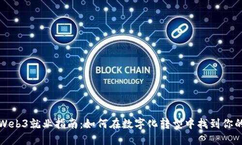 香港Web3就业指南：如何在数字化转型中找到你的机会