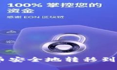 如何将TP钱包中的币安全地