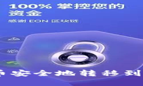 如何将TP钱包中的币安全地转移到OK交易所？实用攻略