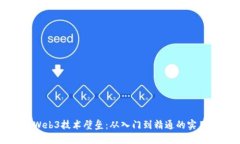 打破Web3技术壁垒：从入门