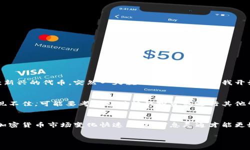 比特派钱包是一款流行的数字钱包，用户可以用它来存储和管理各种加密货币。如果你在使用比特派钱包时发现自己的一些币种消失了，可能会感到困惑和焦虑。

了解比特派钱包的基本功能
在深入了解为何币种可能会消失之前，首先我们要清楚比特派钱包的基本功能。比特派钱包支持多种数字货币的存储、发送和接收。用户通过生成一个独特的地址，可以随时进行交易。不过，正因为其支持的币种种类繁多，有时用户可能会觉得自己的一些币种“消失”了，而实际情况可能要复杂得多。

可能导致币种消失的原因
如果你发现比特派钱包中的某些币种似乎消失了，可能有几个原因:
ul
    listrong网络问题:/strong 有时钱包的界面可能因为网络故障而无法加载所有币种的信息。/li
    listrong币种不支持:/strong 比特派钱包可能会不再支持某些较小的币种，这可能导致你的余额显示为零。/li
    listrong多链钱包:/strong 不同的链上的币需要在不同的网络中查看，如果没有切换到正确的链，可能不会显示余额。/li
    listrong安全问题:/strong 你的钱包可能会受到黑客攻击，如果你的私钥泄露，你所有的币都可能被转移。/li
/ul

如何检查你的币种
作为用户，你需要花时间去检查你的币种。可以按照以下步骤进行操作:
ol
    li确保你的比特派钱包是最新版本，有时更新能解决许多显示问题。/li
    li检查网络连接，确保你可以正常访问互联网。/li
    li在钱包中寻找币种管理选项，查看支持的币种列表，确认你的币种是否被支持。/li
    li如果币种不再显示，尝试通过其他渠道查询余额，像通过区块链浏览器。/li
/ol

个性化经历分享
回想起我最初接触比特派钱包的日子，我还记得那种兴奋和新鲜感。数字货币世界对我来说就像是一个充满机遇的宝藏。可是，也经历过类似的疑惑。那时我的钱包里有一款新兴的代币，突然一天就无法找到余额。我开始怀疑自己是否操作错误，反复检查设置和地址，心情非常不安。最终，通过网络论坛的帮助，我了解到这个币种被下架了。虽然这让我感到失落，但也是一次意外的学习机会。

保持警惕与学习
这件事让我意识到，在数字货币的世界里，信息的及时性和准确性是极为重要的。我们总是应该保持警惕，定期检查钱包的更新，了解币种的市场动态。如果有兴趣的币种表现不佳，可能要考虑及时转移投资或进行其他管理。

总结和建议
如果你在比特派钱包中发现了币种消失的现象，不要急于惊慌。首先检查网络和钱包的设置，然后多渠道确认你的币种状态。同时，保持学习和了解市场动态是非常必要的。加密货币市场变化快速，保持信息灵通才能更好地保护自己的投资。

无论你的经历如何，我相信每个探索加密货币的人都能从中获得宝贵的经验和教训。希望你能在这条路上不断成长，抓住机会，创造属于你的财富故事。