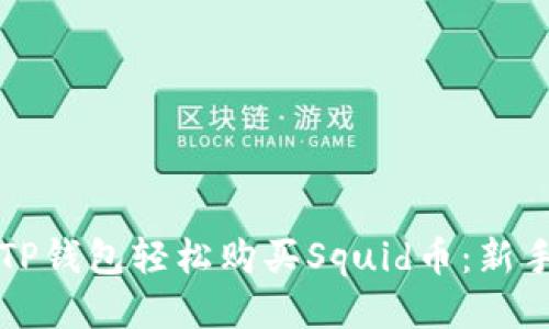 如何通过TP钱包轻松购买Squid币：新手必看指南