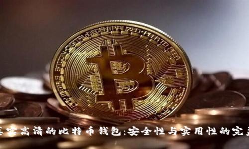 探索真实高清的比特币钱包：安全性与实用性的完美结合